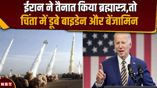 iran israel conflict iran deployed brahmastra biden and benjamin worried 