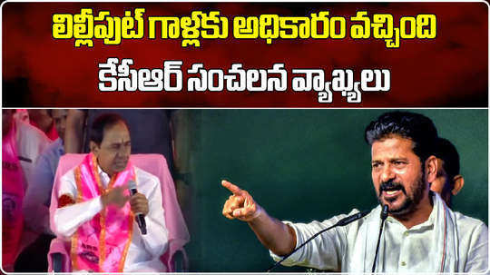 brs chief kcr lilliput comments on cm revanth reddy in sangareddy public meeting