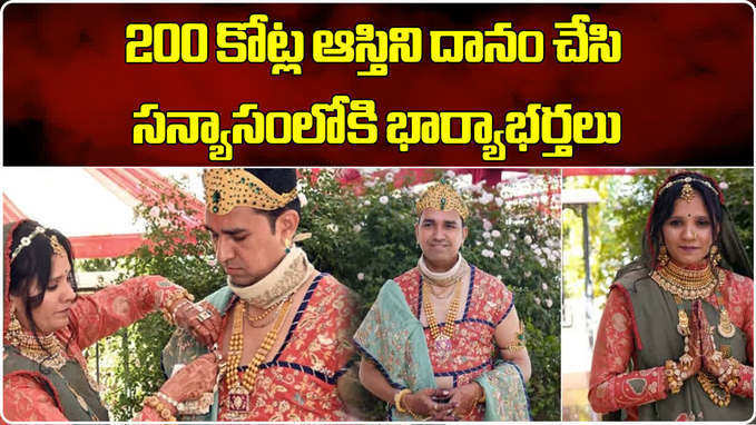 రూ.200 కోట్ల ఆస్తిని దానం చేసి.. భార్యతో కలిసి సన్యాసం స్వీకరించిన వ్యాపారవేత్త