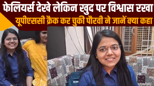 pauravi who has cracked upsc said that she saw failures but kept faith in herself 