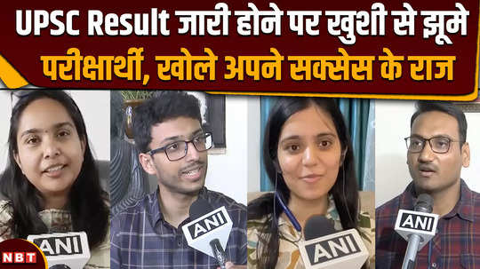 candidates rejoiced with joy after the release of upsc cse 2023 final result revealed the secrets of their success 