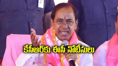 బీఆర్ఎస్‌కు బిగ్ షాక్.. గులాబీ బాస్ కేసీఆర్‌కు ఈసీ నోటీసులు