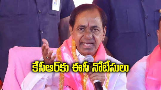 బీఆర్ఎస్‌కు బిగ్ షాక్.. గులాబీ బాస్ కేసీఆర్‌కు ఈసీ నోటీసులు 