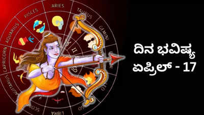 Today ​Horoscope: ಇಂದು ರಾಮ ನವಮಿ, ಈ ರಾಶಿಗೆ ಅದೃಷ್ಟ.. ಶ್ರೀ ರಾಮನ ರಕ್ಷೆ!