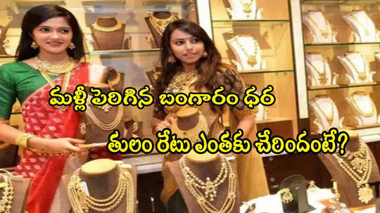 Gold Rate Today: వామ్మో.. మళ్లీ పెరిగిన బంగారం ధర.. ఒక్కరోజే రూ.980 జంప్.. నేటి గోల్డ్ రేట్లు ఇవే!