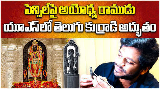 visakhapatnam micro artist venkatesh creates sri rama sculpture on pencil edge