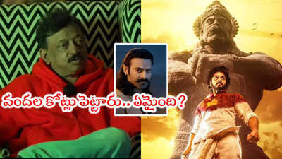 Hanuman: ఆదిపురుష్‌తో పోలిస్తే హనుమాన్ చీప్ సినిమా కానీ: ఆర్జీవీ