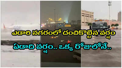 Dubai Floods: దుబాయ్‌లో కుండపోత వానలు.. ఏడాదిలో కురవాల్సిన వర్షం 24 గంటల్లోనే.. మూతపడిన ఎయిర్‌పోర్ట్..!