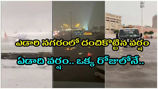 Dubai Floods: దుబాయ్‌లో కుండపోత వానలు.. ఏడాదిలో కురవాల్సిన వర్షం 24 గంటల్లోనే.. మూతపడిన ఎయిర్‌పోర్ట్..! 