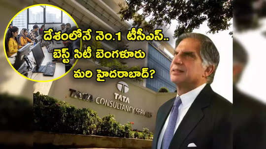 TCS: దేశంలోనే టాటా కంపెనీ నంబర్‌వన్.. పనిచేసేందుకు బెస్ట్ సిటీ బెంగళూరు.. మరి హైదరాబాద్ పరిస్థితేంటి? 