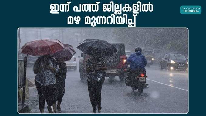 സംസ്ഥാനത്തെ പത്ത് ജില്ലകളിൽ ഇന്ന് മഴയെത്തും; 4 ജില്ലകളിൽ താപനില ഉയരാൻ സാധ്യത