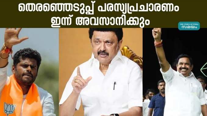 ആദ്യഘട്ട പരസ്യപ്രചാരണം അവസാനഘട്ടത്തിലേക്ക്; 102 സീറ്റുകളിൽ ഇന്ന് കൊട്ടിക്കലാശം