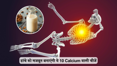 सूखी लकड़ी बनती जा रही हड्डियां? पूरी 206 हड्डियों में Calcium भरेंगी ये 10 चीजें, लोहा-लाट बनेगा ढांचा