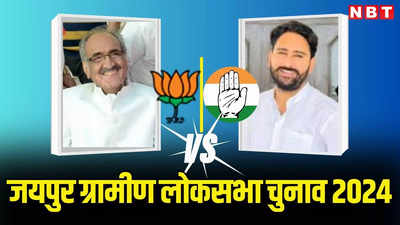 Jaipur Rural Lok Sabha Seat Voting Live: जयपुर ग्रामीण लोकसभा सीट पर मतदान जारी, राजनीतिक धुरंधर और नौजवान के बीच सीधी टक्कर