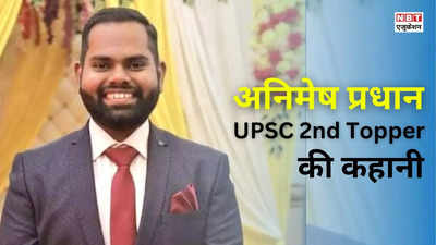 मां के लिए बनना था IAS, लेकिन वो चली गईं.. फिर भी नहीं हारे हौसला, UPSC 2023 में बने सेकंड टॉपर