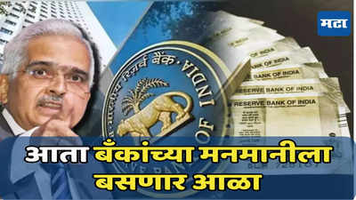 Bank Loan: कर्ज घेणाऱ्यांना मोठा दिलासा, आरबीआयचा नवीन नियम फायदेशीर ठरणार, जाणून घ्या