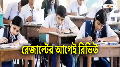 রেজাল্ট আউটের আগেই খাতা রিভিউ, মাধ্যমিক নিয়ে বড় আপডেট দিল পর্ষদ