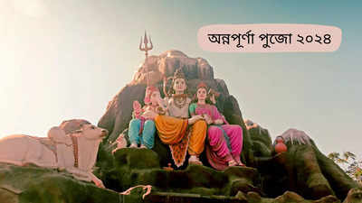 Annapurna Puja 2024: দুর্গারই অন্য রূপ অন্নপূর্ণা, তাঁর ভাণ্ডারে দুনিয়ার সব খাদ্য, অন্নপূর্ণা পুজোয় জানুন দেবীর মাহাত্ম্য