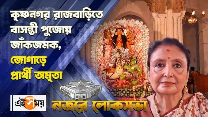 কৃষ্ণনগর রাজবাড়িতে বাসন্তী পুজোয় জাঁকজমক, উপোস প্রার্থী অমৃতার