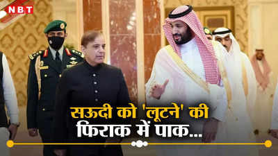 कंगाल पाक‍िस्‍तान के लिए खजाना खोलेगा सऊदी अरब! 32 अरब डॉलर का कर सकता है निवेश, शहबाज ने दिया लालच