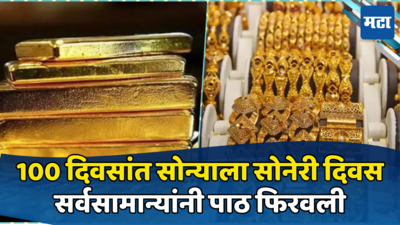 Gold Rate Today: सोन्याला ‘सोनेरी’ दिवस; अवघ्या १०० दिवसांत गाठला उच्चांक; दर कमी होणार की नाही?