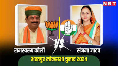 Bharatpur Lok Sabha Seat Voting Live: भरतपुर लोकसभा सीट पर मतदान जारी, पूर्व सांसद रामस्वरूप कोली और युवा संजना जाटव के बीच मुकाबला