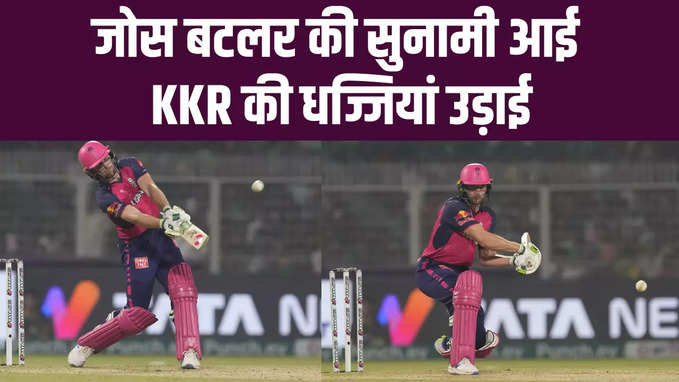 केकेआर के घर में राजस्थान का हल्ला बोल, रिकॉर्ड रन चेज कर जीता मैच