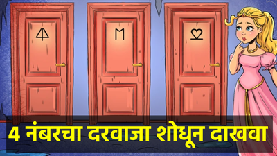 राजकुमारी अडकलीये कैदेत, ती फक्त ४ नंबरच्या दरवाजातून पळू शकते, हुशार असाल तर तो दरवाजा शोधून दाखवा