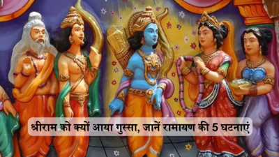 Ram Navami 2024 : भगवान राम को भी गुस्सा आता है, ये 5 घटनाएं हैं सुबूत जब राम के क्रोध से थर्रा उठे धरती-आसमान