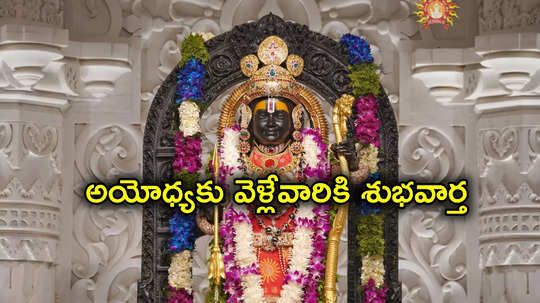 Ayodhya: రామనవమికి అయోధ్యకు వెళ్లేవారికి గుడ్‌న్యూస్.. ఇక సులువుగా బాలరాముడి దర్శనం 