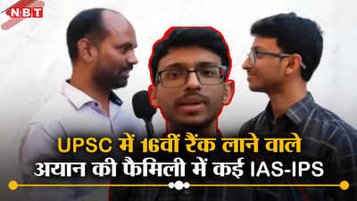 UPSC Result Story: दिल्ली में एयर पॉल्यूशन के कारण क्या हैं? 16वीं रैंक होल्डर अयान जैन ने बताए यूपीएससी इंटरव्यू के सवाल