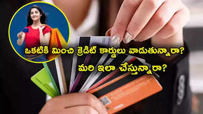 CIBIL Score: ఒకటి కంటే ఎక్కువ క్రెడిట్ కార్డులు వాడుతున్నారా? మరి సిబిల్ సంగతేంటి? ఈ 6 పాయింట్లు గుర్తుంచుకోండి! 