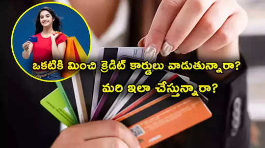 CIBIL Score: ఒకటికి మించి క్రెడిట్ కార్డులు వాడుతున్నారా? మరి సిబిల్ సంగతేంటి? ఈ 6 పాయింట్లు గుర్తుంచుకోండి! 