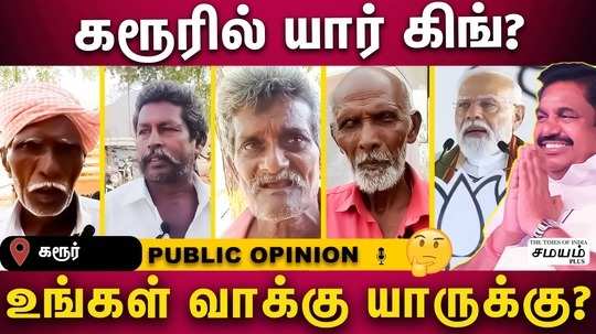karur parliamentary constituency people opinion