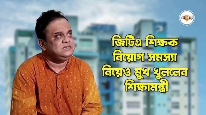 ১০ হাজার শিক্ষক নিয়োগ হল, কোনও খবর নেই! মন্তব্য ব্রাত্য বসুর