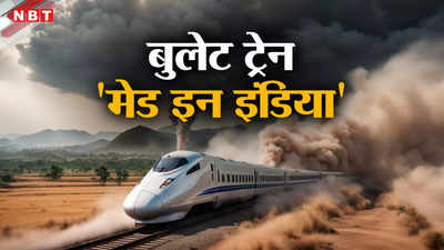 Bullet Train Speed: वंदे भारत से चार कदम आगे, बुलेट ट्रेन बनेगी भारत में ही