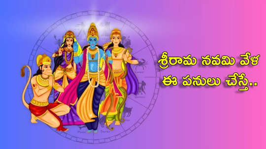 Ram Navami 2024 శ్రీరామ నవమి వేళ ఈ పనులు చేస్తే.. కష్టాలన్నీ తొలగిపోయి.. రామయ్య ఆశీస్సులూ లభిస్తాయట..!