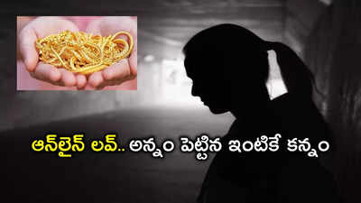 HYD: ఇన్‌స్టా లవర్ కోసం.. ఆశ్రయమిచ్చిన ఇంటికే కన్నం, 13 లక్షలు దోచేసిన 13 ఏళ్ల బాలిక 