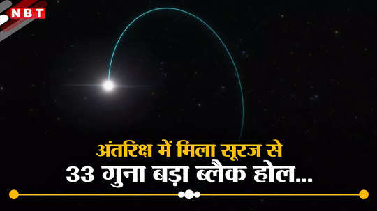 आकाशगंगा में खोजा गया सबसे बड़ा ब्लैक होल, सूरज से है 33 गुना बड़ा, वैज्ञानिकों ने किया खुलासा