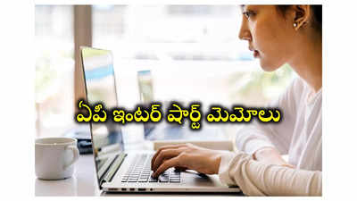 AP Inter Marks Memo 2024 : ఏపీ ఇంటర్‌ షార్ట్‌ మెమోలు వచ్చేశాయ్‌.. ఒక్క క్లిక్‌తో డౌన్‌లోడ్‌ లింక్‌ ఇదే