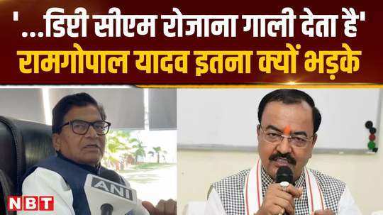 ram gopal yadav got angry after hearing the name of keshav prasad and said baba makes him sit on the stool