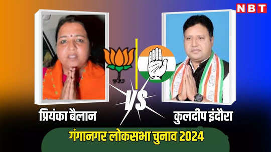 Ganganagar Lok Sabha Constituency Voting Live : वोटिंग के साथ ही शुरू हुआ गंगानगर लोकसभा सीट पर प्रियंका बनाम कुलदीप मुकाबला, पढ़ें आज का ताजा हाल