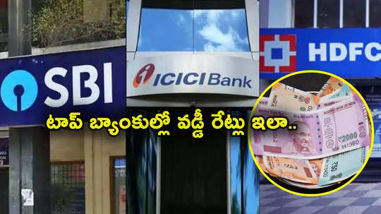 MCLR: టాప్-8 బ్యాంకుల్లో వడ్డీ రేట్లు ఎలా ఉన్నాయి.. దేంట్లో తక్కువో తెలుసా? SBI, HDFC Bank సహా ఫుల్ లిస్ట్ ఇదే.. 