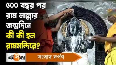 WATCH : ৫০০ বছর পর রাম লাল্লার জন্মদিনে কী কী হল রামমন্দিরে?