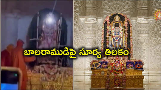 Surya Tilak: రామనవమి వేళ అయోధ్యలో అద్భుతం.. బాలరాముడి నుదుటిని ముద్దాడిన సూర్య కిరణాలు 