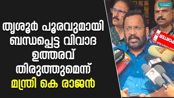 ആനകളുടെ റീ വെരിഫിക്കേഷൻ ഒഴിവാക്കും; പുതിയ ഉത്തരവ് ഉടൻ പുറത്തിറക്കും; മന്ത്രി കെ രാജൻ