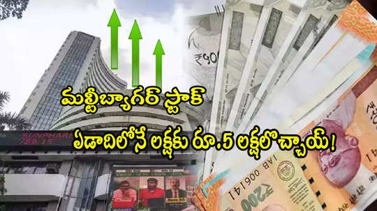 Multibagger: అదరగొట్టిన గ్రీన్ ఎనర్జీ స్టాక్.. ఏడాదిలో 510 శాతం లాభం.. లక్ష పెడితే రూ.5 లక్షలొచ్చాయ్! 