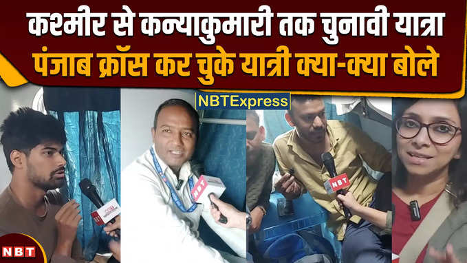 Lok Sabha Election 2024: NBT Express में यात्रियों से लोकसभा चुनाव पर मज़ेदार बातचीत