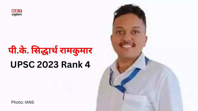 UPSC 2023 Rank 4: पी के सिद्धार्थ रामकुमार 