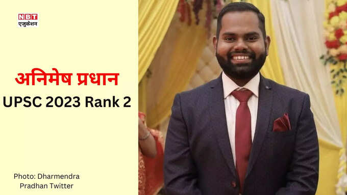 UPSC 2023 Rank 2: अनिमेष प्रधान